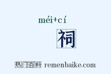 禖祠是什么意思的图片